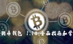 如何使用狗狗币钱包 1.10：全面指南和常见问题解