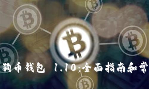 如何使用狗狗币钱包 1.10：全面指南和常见问题解答