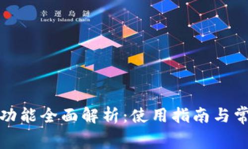 TP钱包付费功能全面解析：使用指南与常见问题解答
