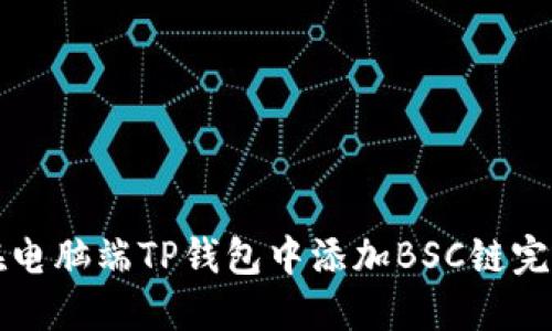 如何在电脑端TP钱包中添加BSC链完整指南