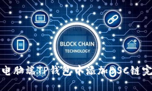 如何在电脑端TP钱包中添加BSC链完整指南