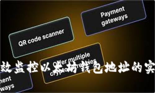 如何有效监控以太坊钱包地址的实时活动