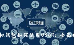 虚拟钱包如何使用USDT: 全面指南