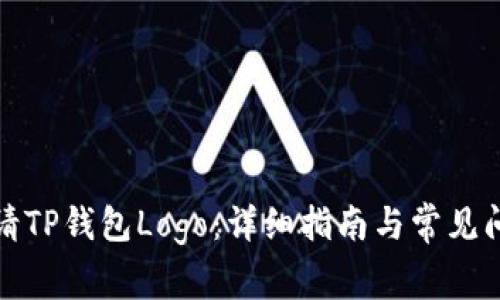 如何申请TP钱包Logo：详细指南与常见问题解答