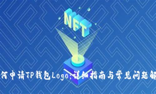 如何申请TP钱包Logo：详细指南与常见问题解答