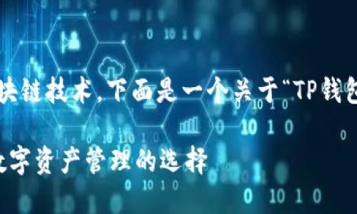 这个问题涉及到数字资产和区块链技术，下面是一个关于“TP钱包里的币能锁仓吗”的详细介绍。

TP钱包里的币能锁仓吗？探讨数字资产管理的选择