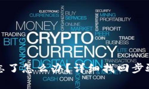 TP钱包密码忘了怎么办？详细找回步骤与注意事项