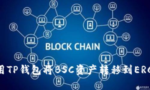 如何使用TP钱包将BSC资产转移到ERC20网络