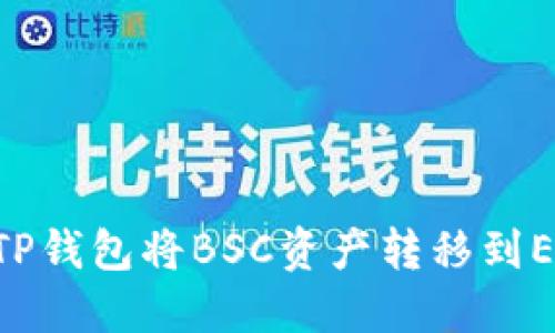 如何使用TP钱包将BSC资产转移到ERC20网络