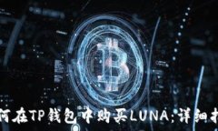  如何在TP钱包中购买LUNA：详细指南