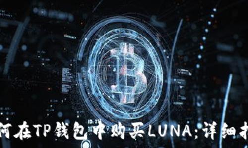   
如何在TP钱包中购买LUNA：详细指南