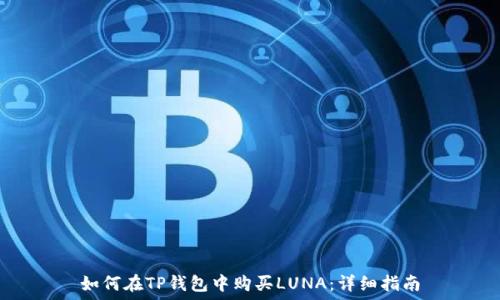   
如何在TP钱包中购买LUNA：详细指南