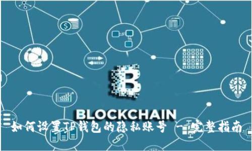 如何设置TP钱包的隐私账号 - 完整指南