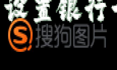 如何在TP钱包中设置银行卡，实现便捷管理