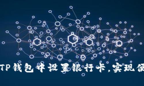 如何在TP钱包中设置银行卡，实现便捷管理