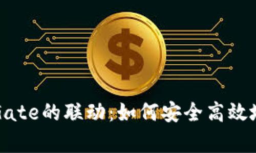 深入解析TP钱包与Gate的联动：如何安全高效地进行数字资产管理