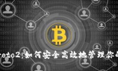 TP钱包 Proto2：如何安全高效地管理你的数字资产