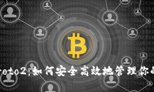 TP钱包 Proto2：如何安全高效地管理你的数字资产