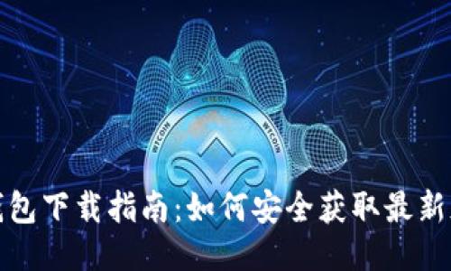 TP钱包下载指南：如何安全获取最新版本