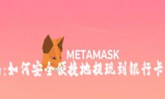 TP钱包提现指南：如何安全便捷地提现到银行卡或