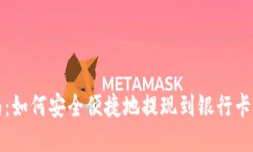 TP钱包提现指南：如何安全便捷地提现到银行卡或其他支付方式