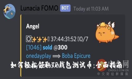 如何轻松领取TP钱包测试币：全面指南