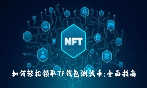 如何轻松领取TP钱包测试币：全面指南