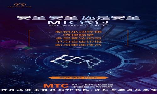 如何将比特币转移到TP钱包：详细步骤与注意事项