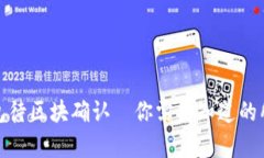 : TP钱包待区块确认—你需要知道的所有信息