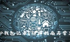 如何删除TP钱包记录？详细指南与常见问题解答