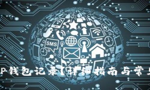 如何删除TP钱包记录？详细指南与常见问题解答