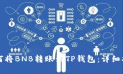 如何将BNB转账到TP钱包：详细指南