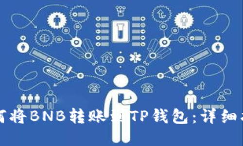 如何将BNB转账到TP钱包：详细指南