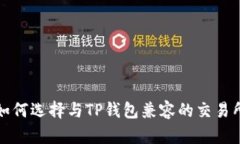 如何选择与TP钱包兼容的交易所