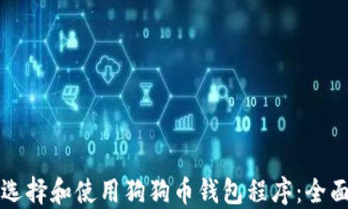 
如何选择和使用狗狗币钱包程序：全面指南