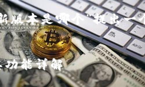 思考一个贴近并且  
在这里，我们将为“以太坊钱包最新版本是哪个”提出一个友好的，并且提供相关的关键词。


2023年以太坊钱包最新版本及其功能详解