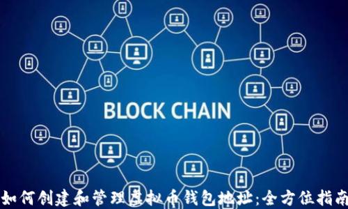 
如何创建和管理虚拟币钱包地址：全方位指南