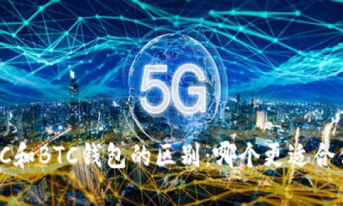 LTC和BTC钱包的区别：哪个更适合你？