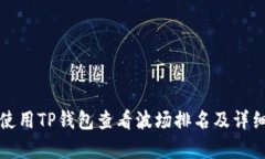 如何使用TP钱包查看波场排名及详细解析