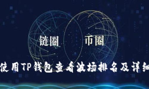 如何使用TP钱包查看波场排名及详细解析