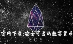 老TP钱包官网下载：安全可靠的数字货币管理工具