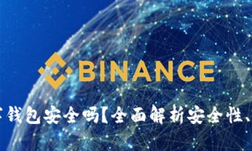 泰达币数字钱包安全吗？全面解析安全性、风险与对策