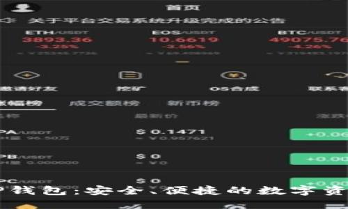 盘古社区TP钱包：安全、便捷的数字资产管理平台