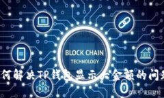 如何解决TP钱包显示大金额的问题？