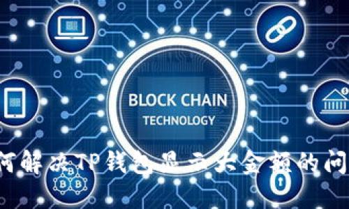 如何解决TP钱包显示大金额的问题？