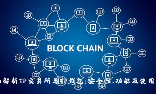 全面解析TP交易所与TP钱包：安全性、功能及使用指南