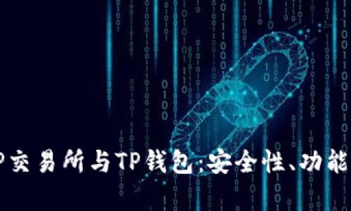 全面解析TP交易所与TP钱包：安全性、功能及使用指南