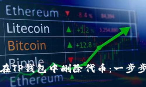 如何在TP钱包中删除代币：一步步详解