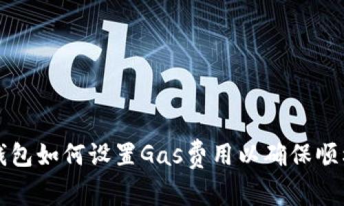 : TP钱包如何设置Gas费用以确保顺利交易