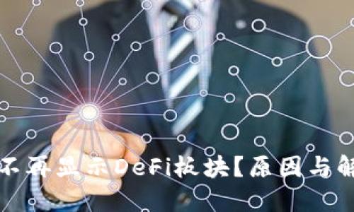 TP钱包为何不再显示DeFi板块？原因与解决方案详解